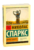Крутой поворот. Николас Спаркс