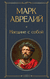 Наедине с собой. Аврелий Марк
