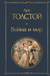 Война и мир. Лев Толстой