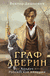 Граф Аверин. Колдун Российской империи. Виктор Дашкевич