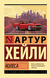 Колёса. Артур Хейли