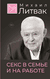 Секс в семье и на работе. Михаил Литвак