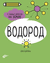Водород. 6 главных элементов на Земле. Н. Дикманн