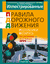 Иллюстрированные правила дорожного движения Республики Беларусь