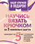 Научись вязать крючком за 5 книжных шагов. Татьяна Ярковая, Сандра Энг