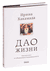 Дао жизни. Мастер-класс от убежденного индивидуалиста. Юбилейное издание. Ирина Хакамада