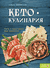 Кето-кулинария. Путь к здоровью без таблеток. Ольга Ивенская
