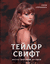 Тейлор Свифт. Икона мировой музыки. Кэти Спринкел
