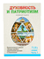 Духовность и патриотизм. Основы духовно-нравственной культуры и патриотизма. 7-8 класс. Часть 1. Галина Николаенко, Ф. Повный, Е. Шимбалёва