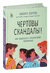 Чёртовы скандалы!. Никита Карпов