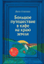 Большое путешествие в кафе на краю земли. 4 истории в одной книге. Джон Стрелеки
