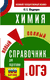 ОГЭ. Химия. Новый полный справочник для подготовки к ОГЭ. Юрий Медведев