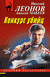 Конкурс убийц. Николай Леонов, Алексей Макеев