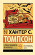 Страх и ненависть в Лас-Вегасе. Хантер Томпсон