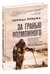 За гранью возможного. Нирмал Пурджа