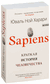 Sapiens. Краткая история человечества. Юваль Харари