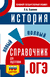 ОГЭ. История. Новый полный справочник для подготовки к ОГЭ. Петр Баранов