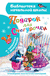 Подарок для Снегурочки. Софья Прокофьева, Ирина Токмакова