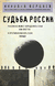 Судьба России. Николай Бердяев