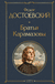 Братья Карамазовы. Федор Достоевский