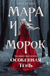 Мара и Морок. Особенная Тень. Лия Арден