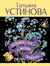 Большое зло и мелкие пакости. Татьяна Устинова