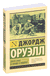 Фунты лиха в Париже и Лондоне. Джордж Оруэлл