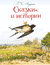 Сказки и истории. Ганс Христиан Андерсен