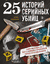 25 историй серийных убийц. Иллюстрированный гид по самым громким преступлениям. Крис Макнаб