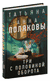 Три с половиной оборота. Анна Полякова, Татьяна Полякова