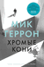 Хромые кони. Мик Геррон