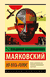 Во весь голос. Владимир Маяковский