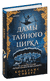 Дамы тайного цирка. Сэйерс Констанс