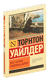 Мост короля Людовика Святого. Торнтон Уайлдер