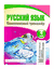 Русский язык. 4 класс. Комплексный тренажер. Интерактивные задания. Наталья Барковская
