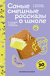 Самые смешные рассказы о школе. Ирина Токмакова, Виктор Драгунский