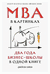 MBA в картинках. Два года бизнес-школы в одной книге. Джейсон Беррон