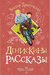Денискины рассказы. Виктор Драгунский