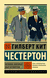 Человек, который был Четвергом. Гилберт Честертон