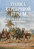 Голоса Серебряной страны: краткая история Аргентины. Эсекьель Адамовски