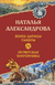 Венец царицы Тамары. Шумерская погремушка. Наталья Александрова