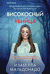 Високосный убийца. Изабелла Мальдонадо