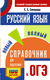 ОГЭ. Русский язык. Новый полный справочник для подготовки к ОГЭ. Елена Симакова