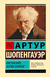 Мир как воля и представление. Артур Шопенгауэр