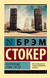 Сокровище семи звезд. Брэм Стокер