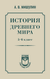 История древнего мира. 5-6 класс. Александр Мишулин