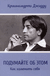 Подумайте об этом. Как изменить себя. Джидду Кришнамурти
