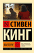 Мизери. Стивен Кинг