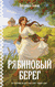 Рябиновый берег. Элеонора Гильм