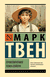 Приключения Тома Сойера. Марк Твен